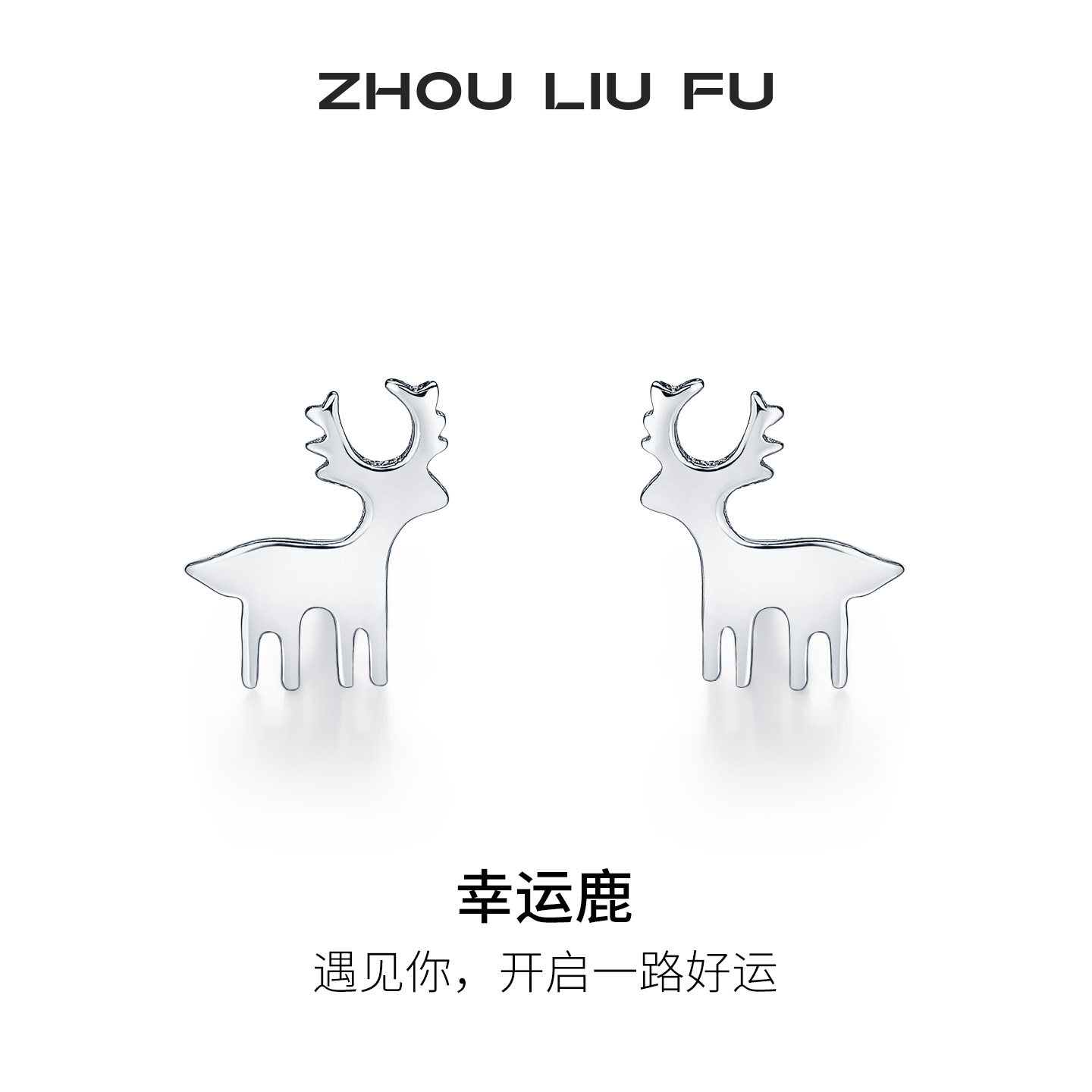 周六福S925银耳饰幸运鹿遇见你开启一路好运梦幻节日礼物送女友图片