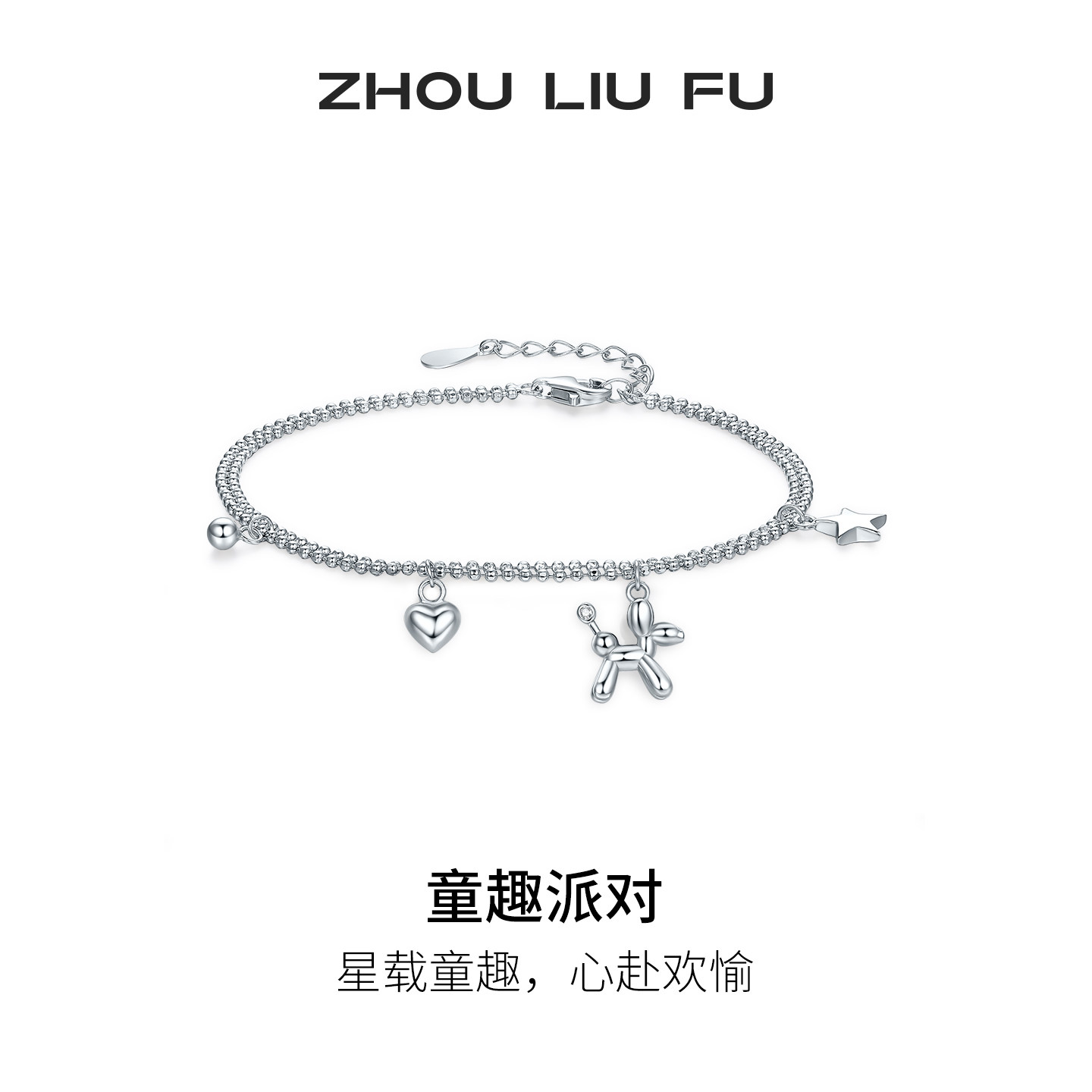 周六福童趣派对手链女气球小狗爱心星星手饰S925银节日礼物送女友