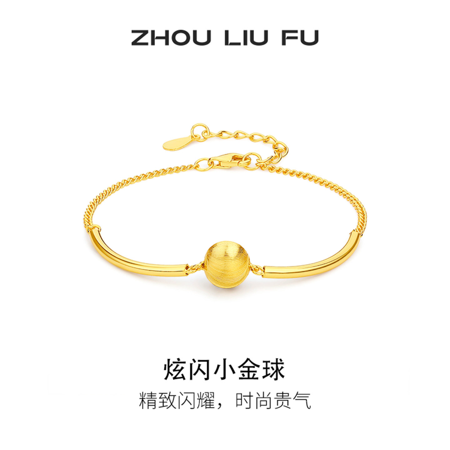 周六福炫闪小金球手链女黄金色拉丝猫眼手饰S925银节日礼物