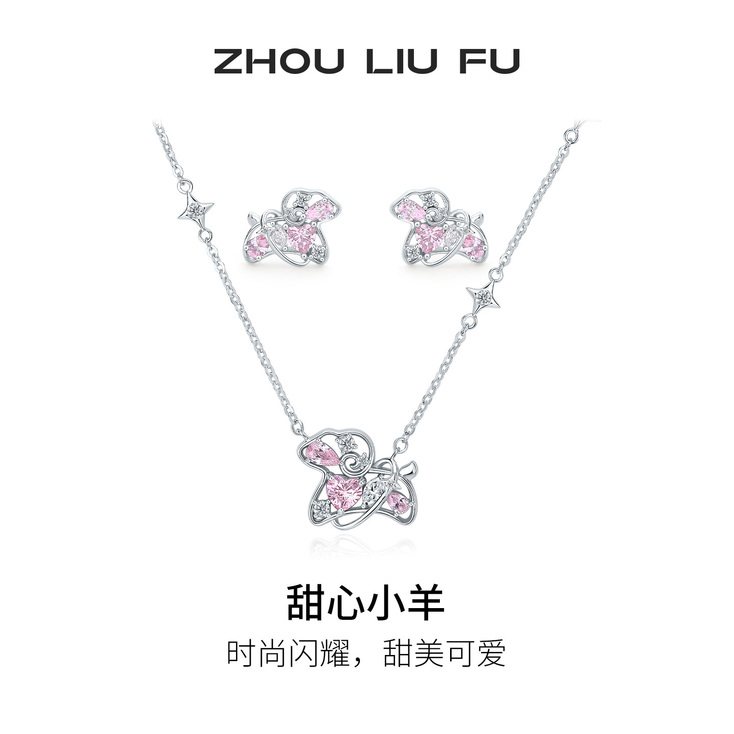 周六福甜心小羊项链女S925银爱心小羊链坠耳饰时尚节日礼物送女友