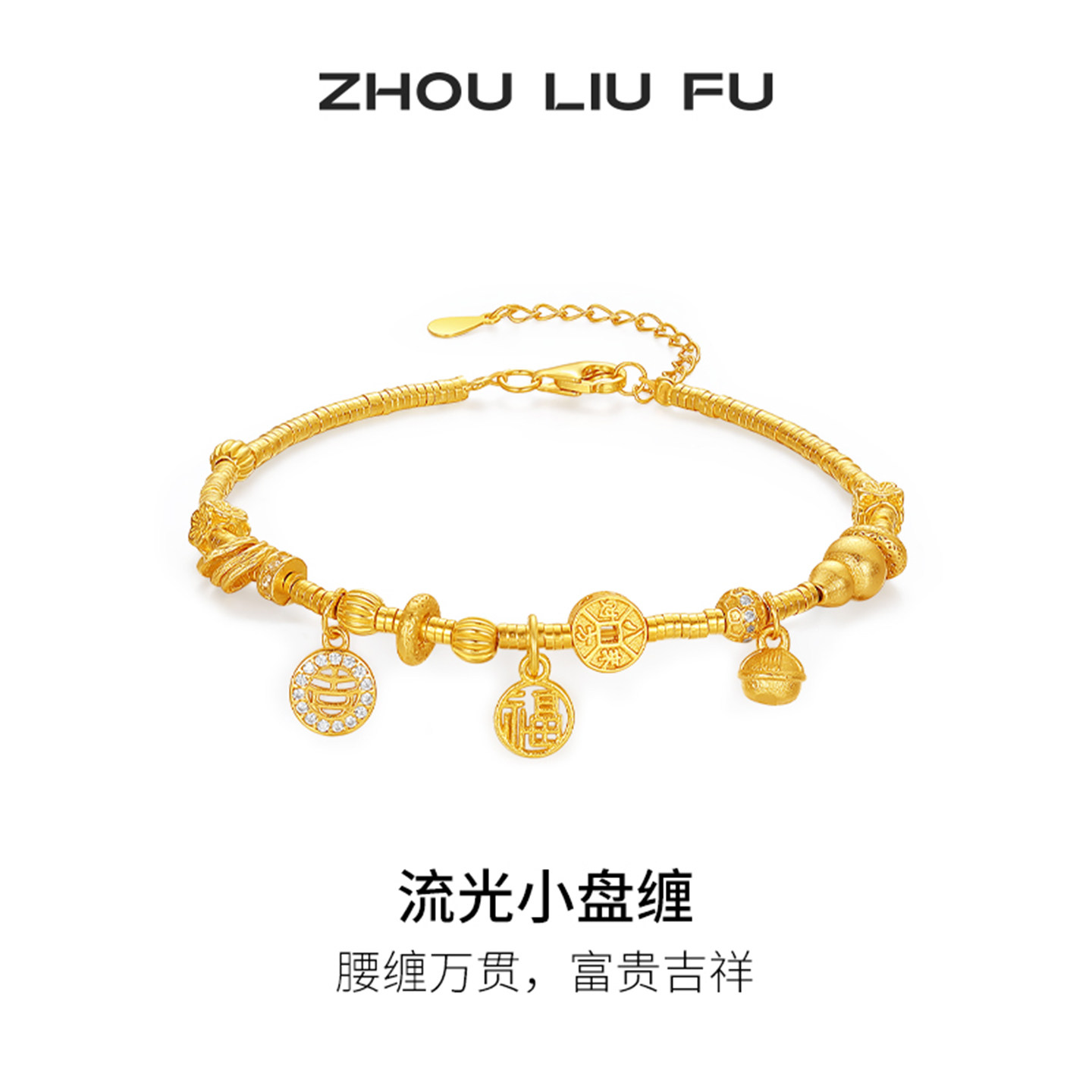 周六福流光小盘缠手链女S925银手饰黄金色小众百搭圣诞礼物送女友