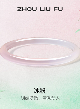 周六福玉髓手镯圆条叮当镯粉白新中式国风母亲节礼物送妈妈