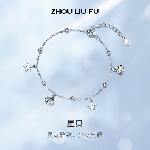 周六福星星贝壳手链S925银女缤纷海洋沙滩圣诞礼物送女友