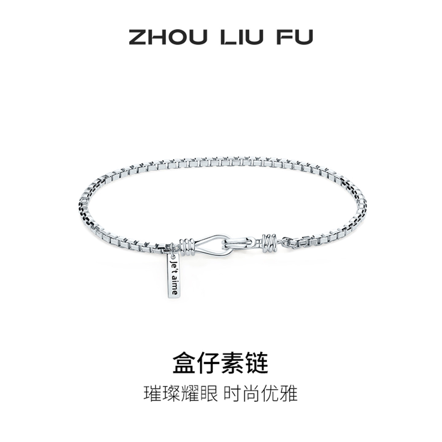 周六福手链女S925银盒仔链手饰高级感小众百搭节日礼物送女友