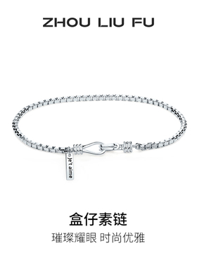 周六福手链女S925银盒仔链手饰高级感小众百搭送女友本命年礼物