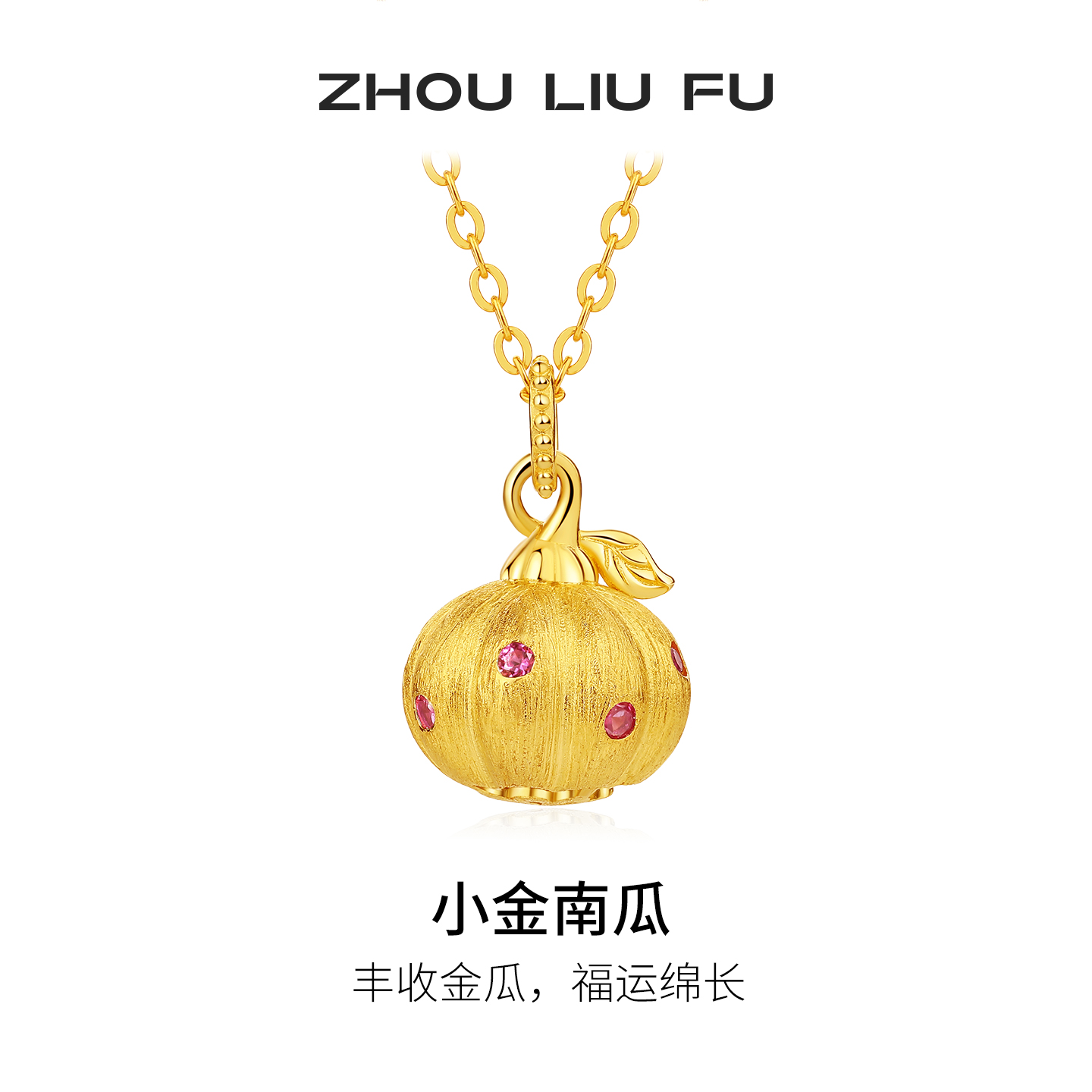 周六福S925银小金南瓜链坠项链