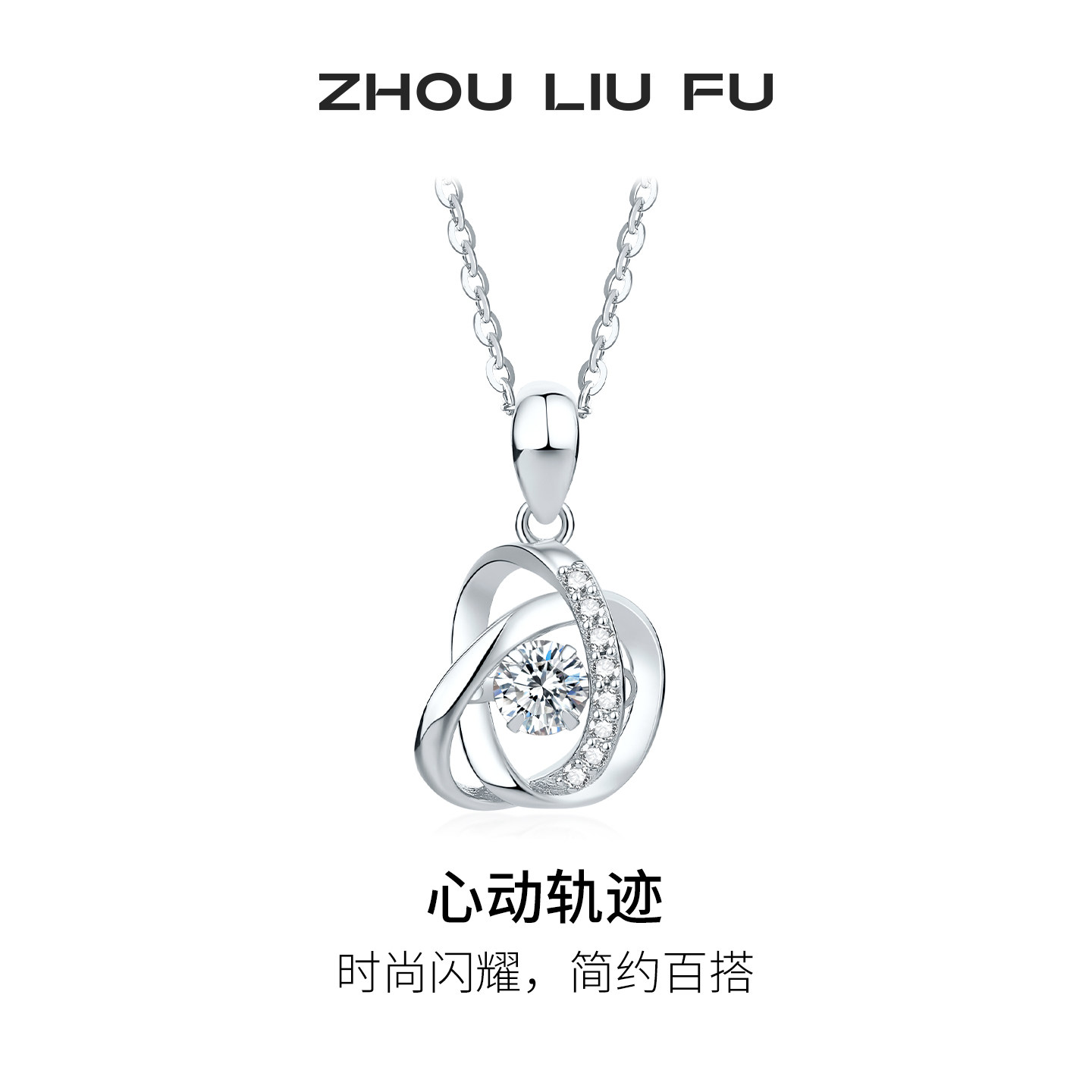 周六福心动轨迹项链女S925银时尚几何链坠高级感节日礼物送女友