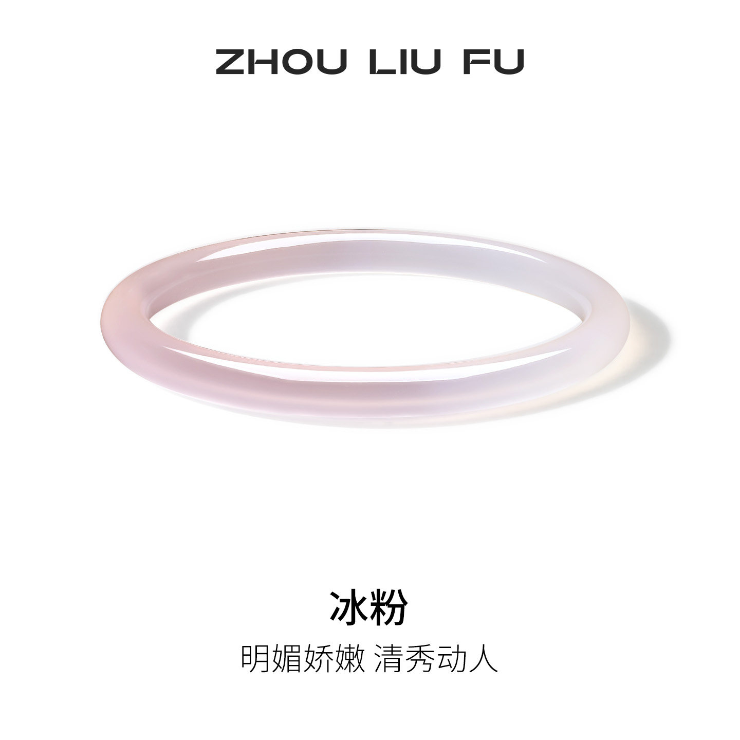周六福玉髓手镯圆条叮当镯粉白新中式国风节日礼物送妈妈