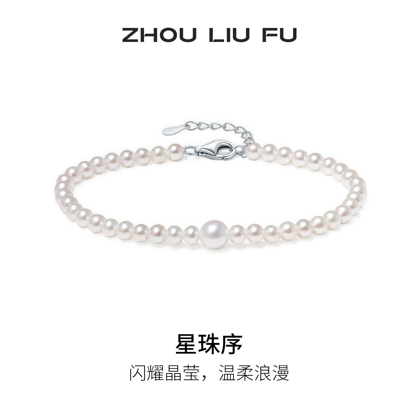 周六福星珠序手链女淡水珍珠手饰S925银闪耀晶莹节日礼物送女友