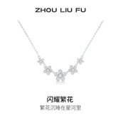 周六福项链女闪耀繁花链坠S925银高级感轻奢小众送女友本命年礼物