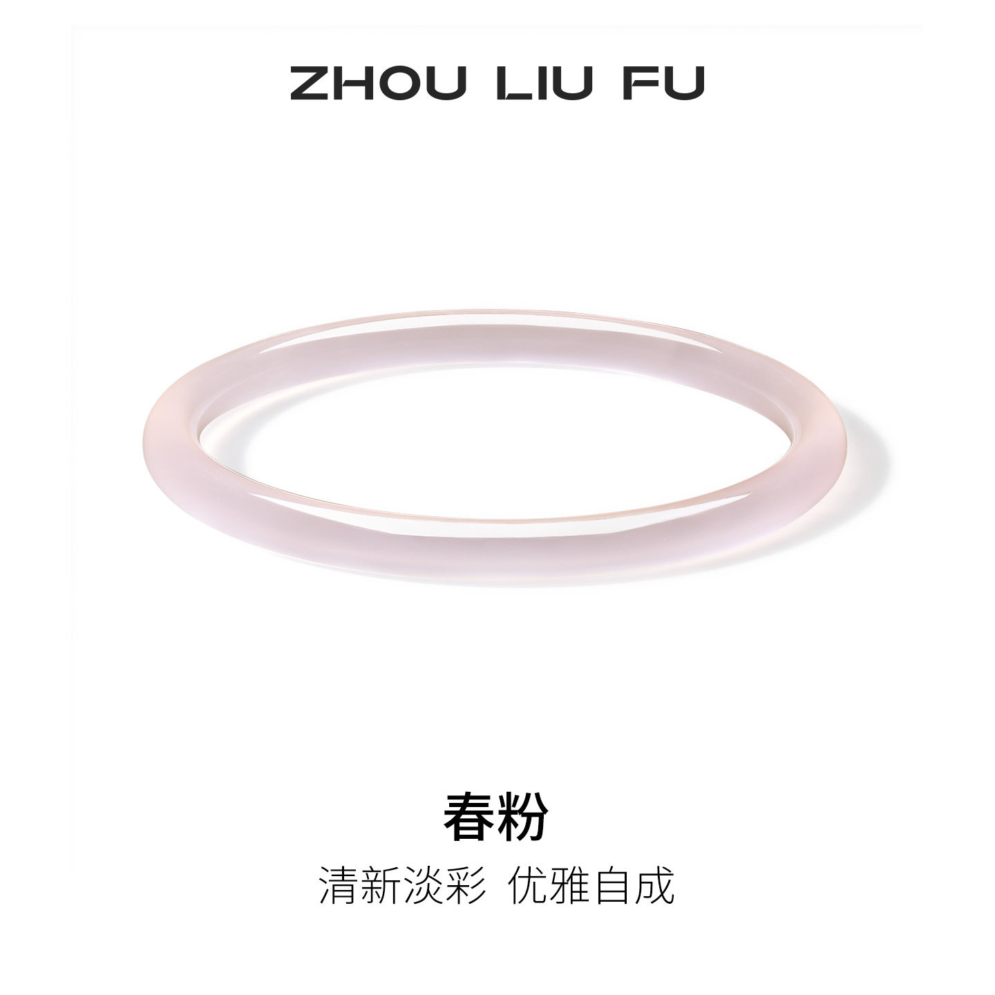周六福粉玉髓手镯圆条叮当镯新中式国风节日礼物送妈妈