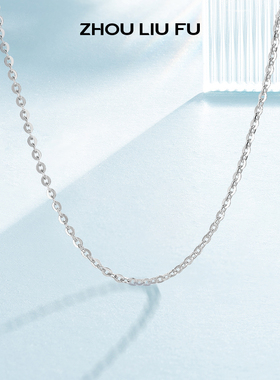 周六福S925银项链女无吊坠配饰素链O字锁骨链情人节礼物