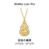 周六福葫芦项链女黄金色链坠S925银轻奢小众送女友本命年礼物