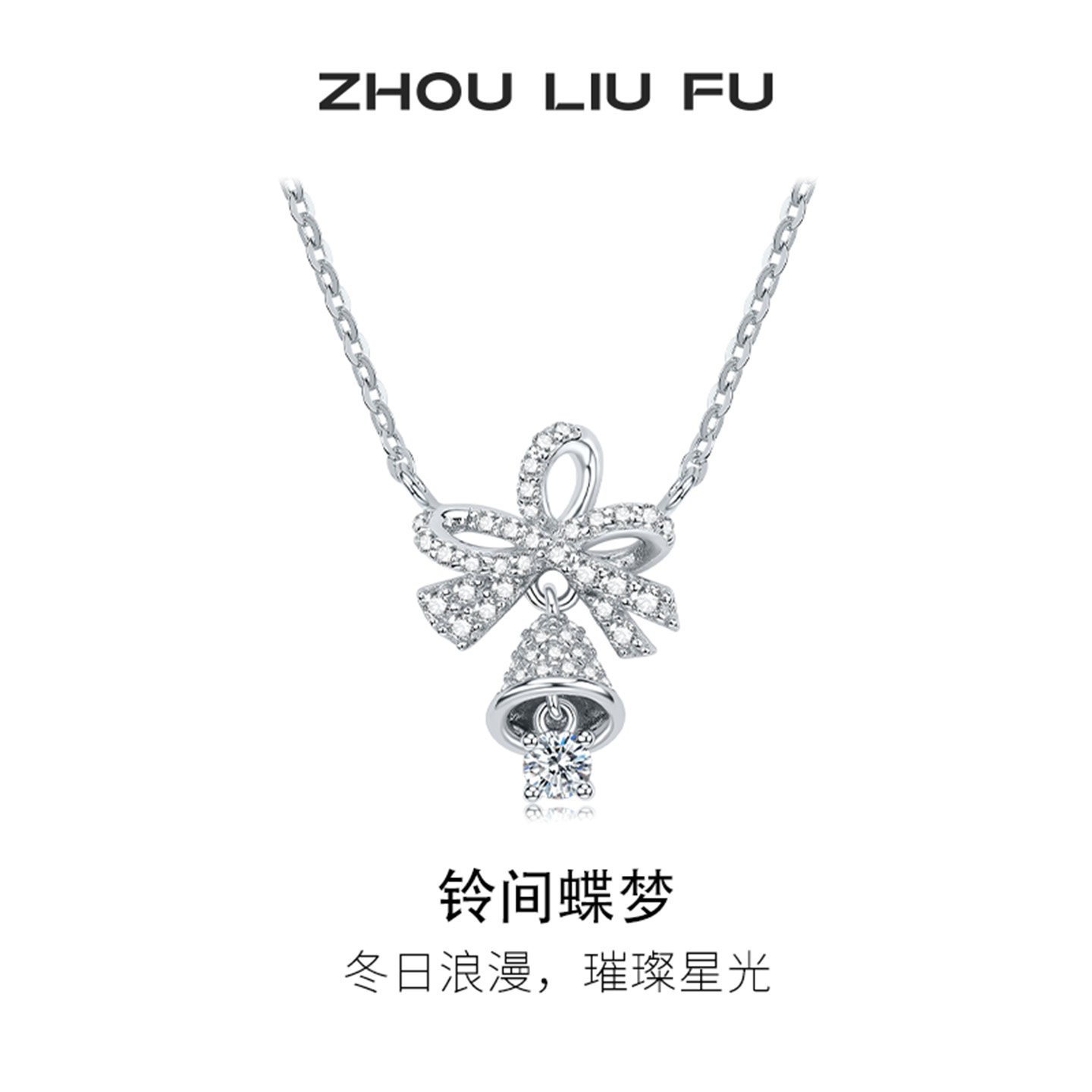 周六福蝴蝶结项链女圣诞铃铛链坠