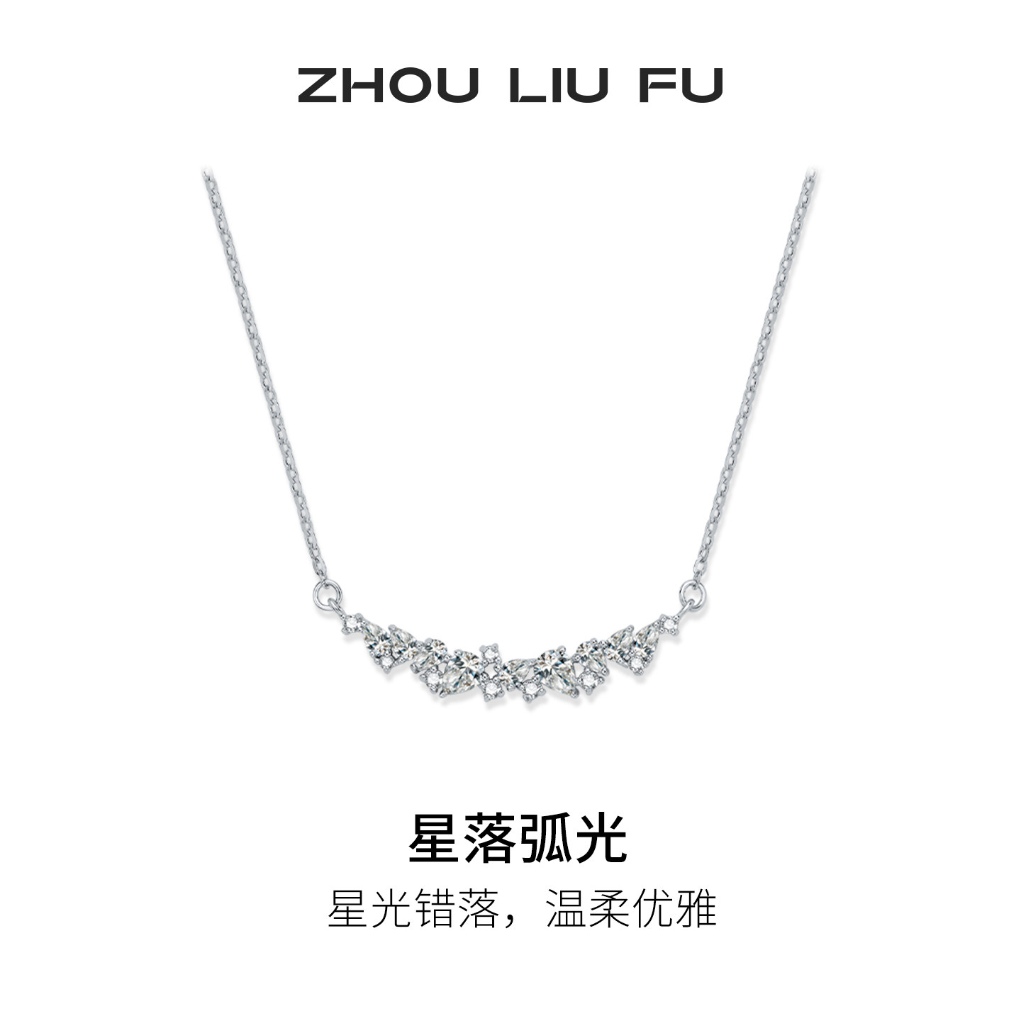 周六福星落弧光项链女微笑链