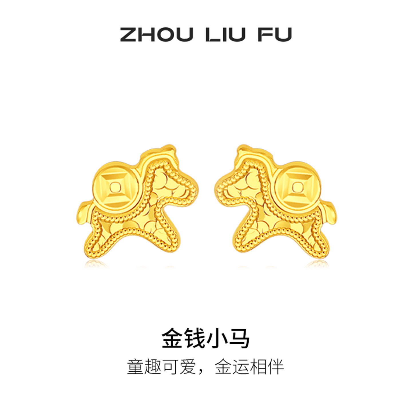 周六福金钱小马耳钉女黄金色S925银耳饰本命年送女友圣诞礼物