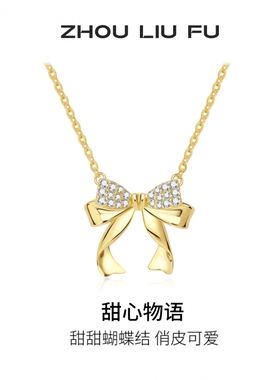 周六福蝴蝶结项链女S925银链坠轻奢小众送女友圣诞礼物