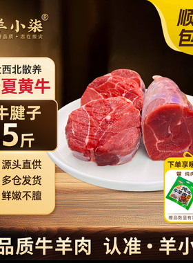 羊小柒宁夏盐滩草场生新鲜黄牛金钱腱子腿腩排肉炒菜火锅清真食材