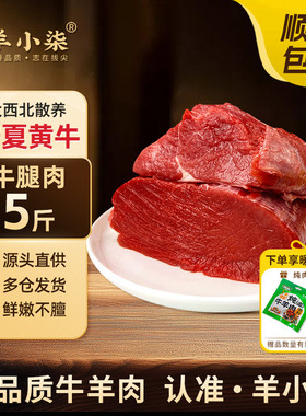 羊小柒宁夏盐滩草场黄牛腿肉谷饲原切牛肉生新鲜牛腱子牛排骨