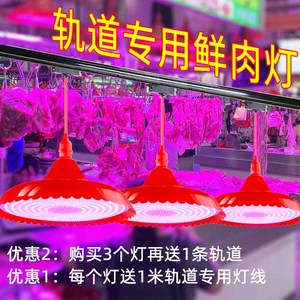 轨道专用生鲜灯led猪肉灯海鲜灯水果店熟食灯蔬菜海鲜超市轨吊灯