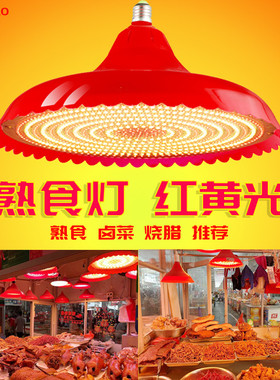 熟食灯LED生鲜灯卤味烧腊灯熟菜灯烧烤灯猪肉灯水果灯吊灯红黄光