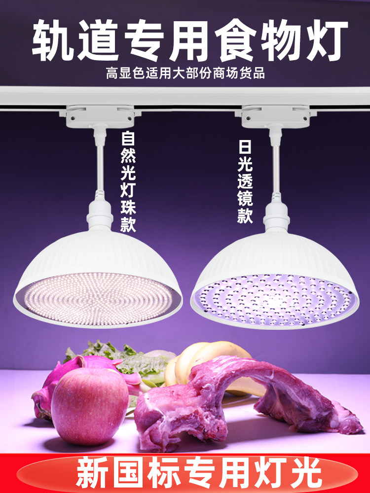 2025新轨道国标Led鲜食灯白光高显示全光谱猪肉海鲜熟食水果聚光