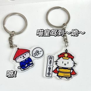 皇上太监喵喵驾到新品钥匙扣促销情侣闺蜜亚克力书包挂件学生