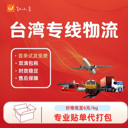 台湾集运专线海运家具包税快递空运转运食品敏特货虾皮物流