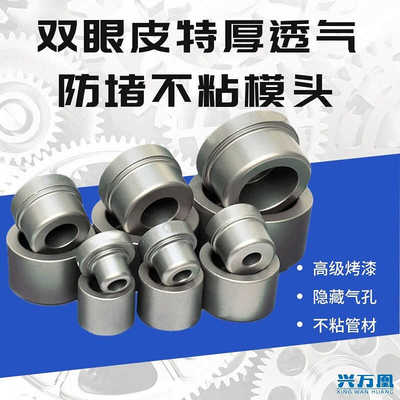 特厚透气不粘防堵模头兴万凰模头