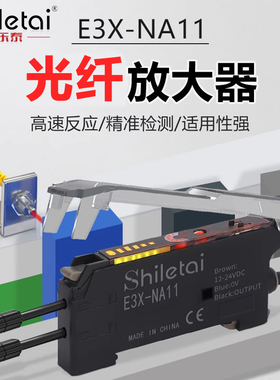 施乐泰光纤放大器光纤传感器E3X-NA11对射漫反射适配各光纤线探头