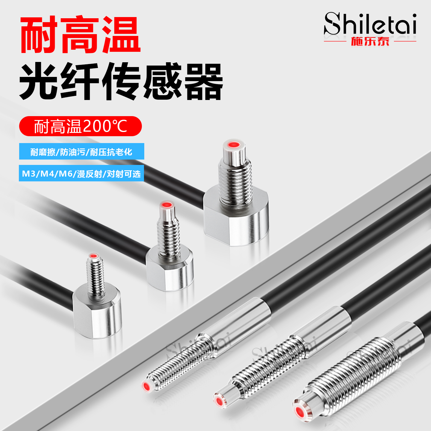 施乐泰200℃耐高温光纤传感器