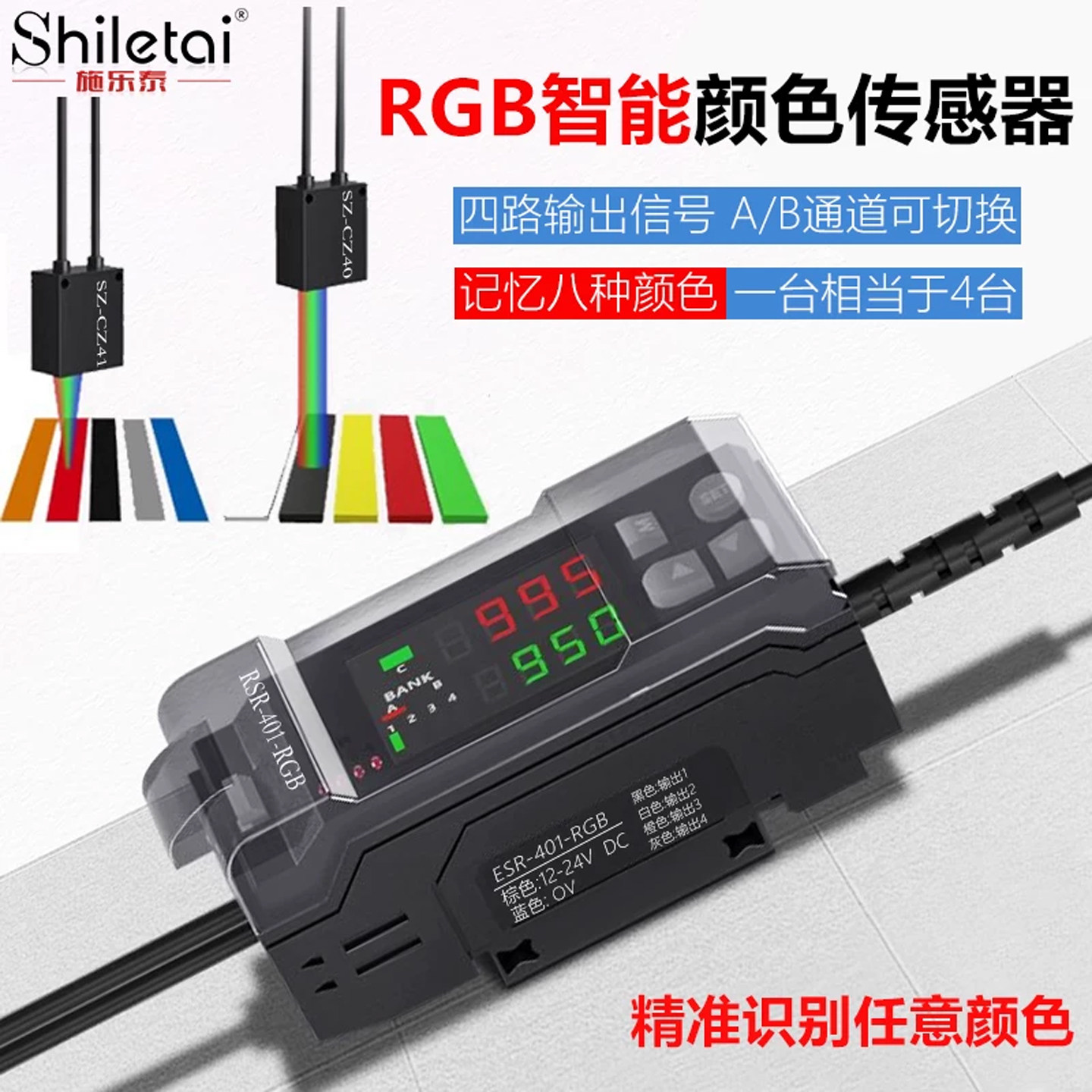 施乐泰颜色识别传感器多通道四路输出检测定位纠偏标签色标传感器