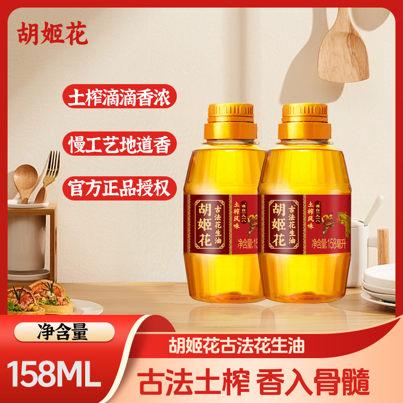 胡姬花 古法小榨花生油158ml食用油物理压榨小瓶装户外烧烤花生油