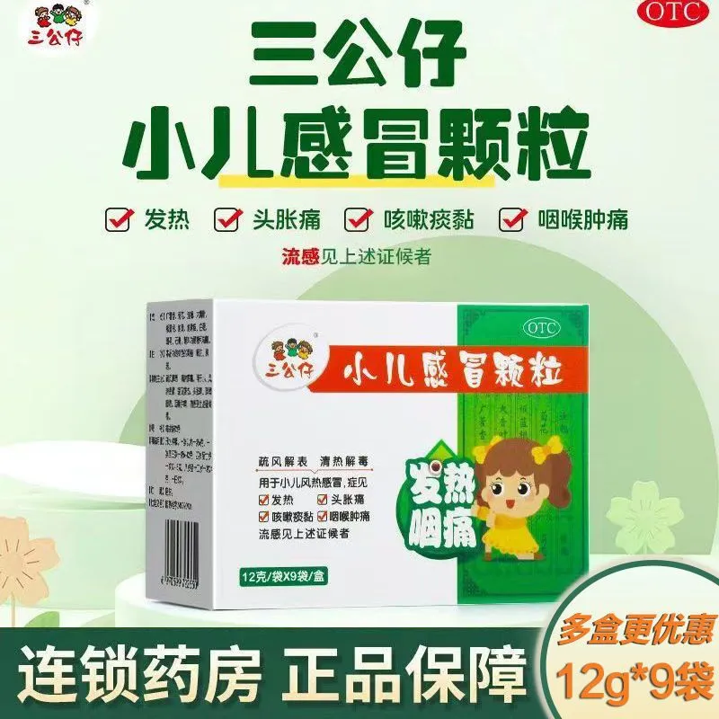 三公仔 小儿感冒颗粒9袋疏风解表清热解毒发热咳嗽痰黏咽喉肿痛
