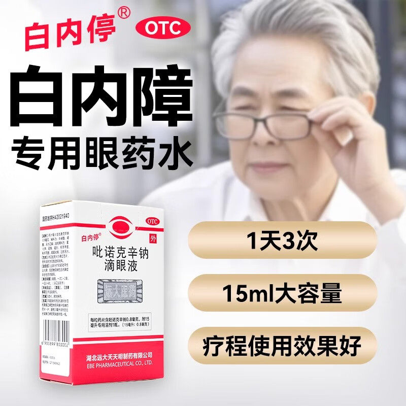 白内停 吡诺克辛钠滴眼液15ml/盒老年白内障轻度糖尿病性白内障,OTC药品/国际医药,眼,淘宝优惠券,粉丝福利购,淘宝优惠卷