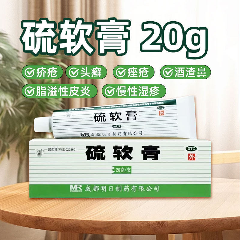草堂 硫软膏20g/支疥疮头痢痤疮脂溢性皮炎酒渣鼻糠疹慢性湿疹