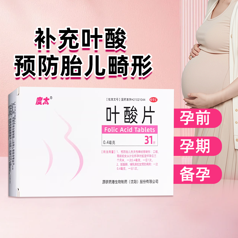 度太 叶酸片31片/盒预防胎儿先天性神经管畸形妊娠期哺乳期正品