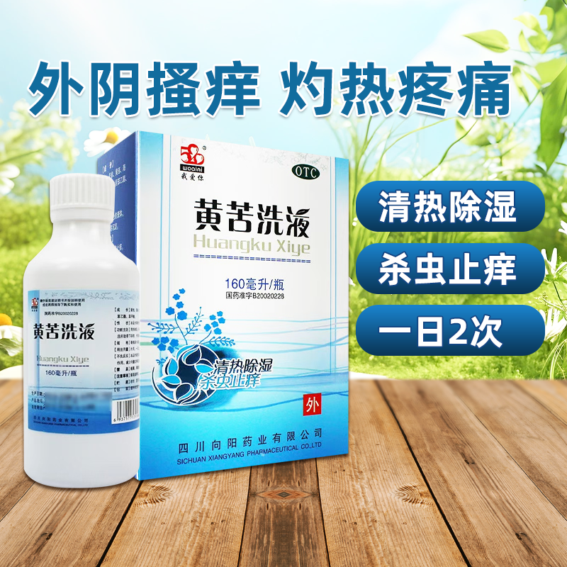 520/我爱你 黄苦洗液160ml/盒外阴搔痒灼热疼痛杀虫止痒清热除湿