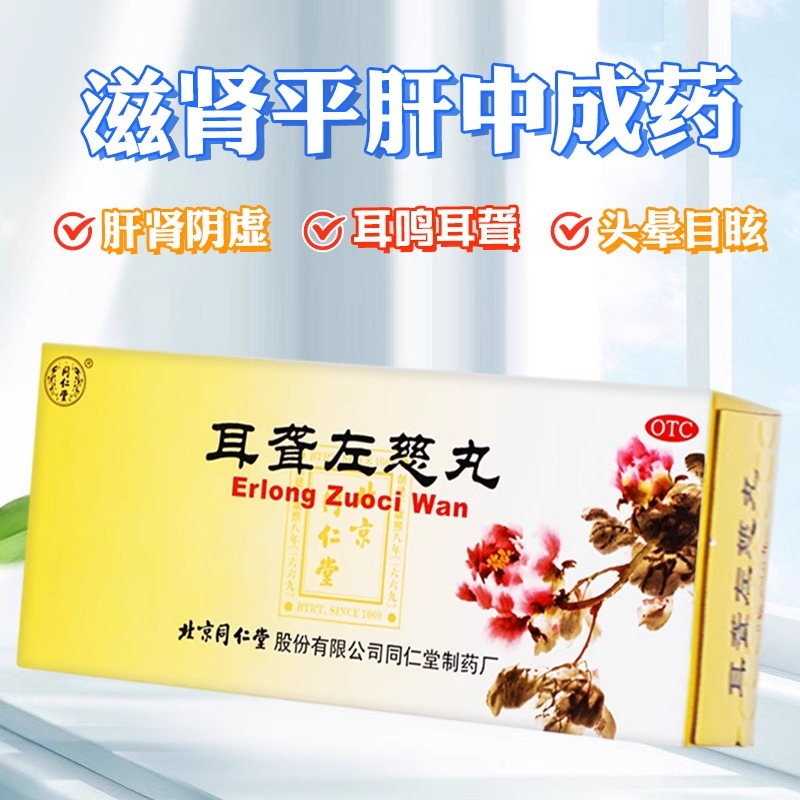 【同仁堂】耳聋左慈丸9g*10丸/盒