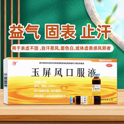 【济安堂】玉屏风口服液10ml*10支/盒