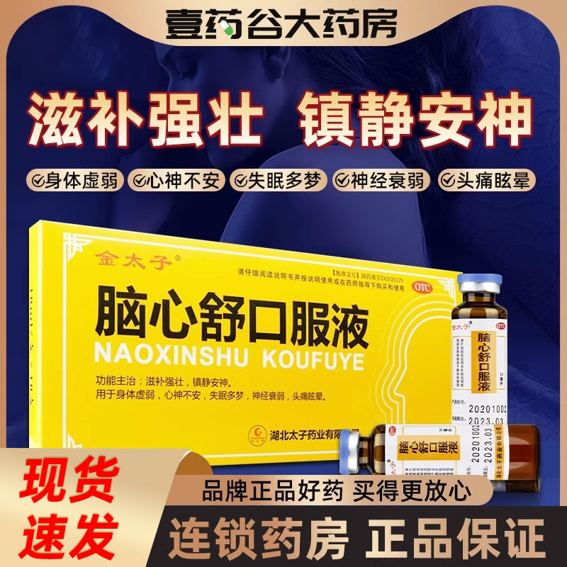 【金太子】脑心舒口服液10ml*10支/盒