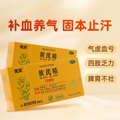 聚荣 黄芪精10ml*14支无糖型/盒补血养气固本止汗气虚血亏表虚