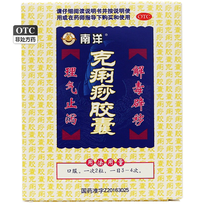 【SOUTHOCEAN/南洋】克痢痧胶囊0.28g*24粒/盒