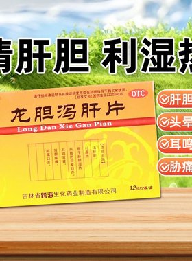 密之康 龙胆泻肝片24片/盒清肝胆利湿热头晕目赤耳鸣耳聋正品保证