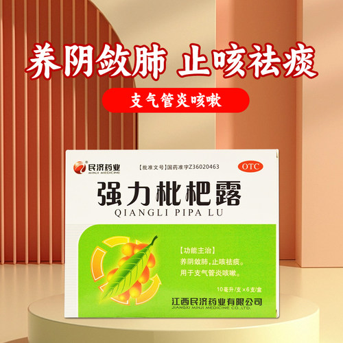 [江西民济]强力枇杷露10ml*6支/盒