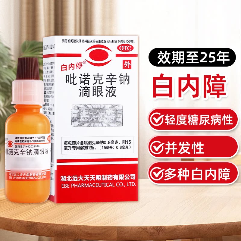 白内停 吡诺克辛钠滴眼液15ml/盒老年白内障轻度糖尿病性白内障