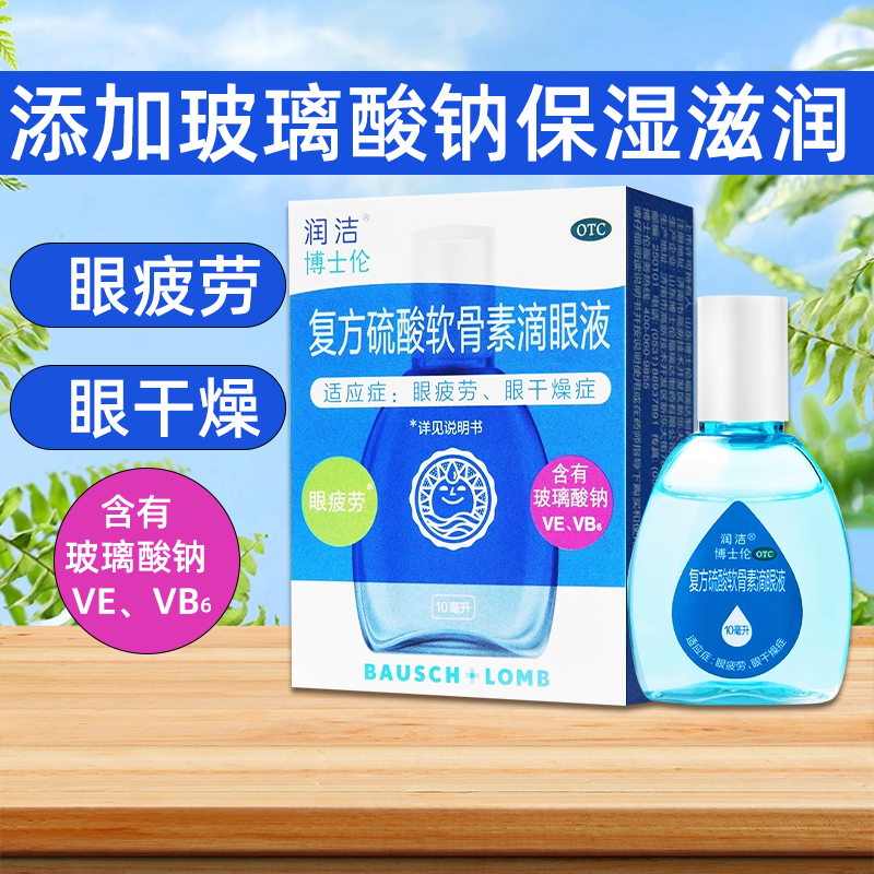 【润洁】复方硫酸软骨素滴眼液10ml*1瓶/盒