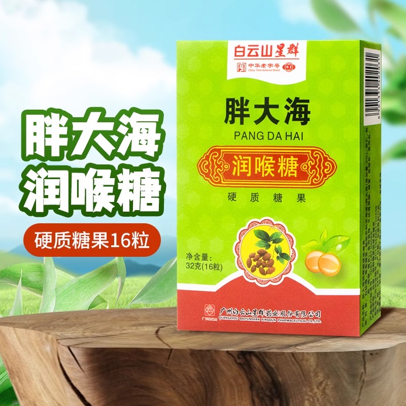 白云山星群 胖大海润喉糖纸盒16粒硬质糖果润喉清凉药房正品直发