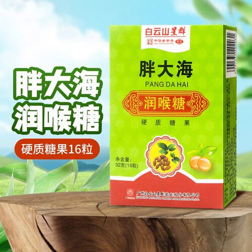 白云山星群胖大海润喉糖