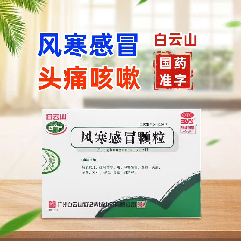 【白云山】风寒感冒颗粒8g*6袋/盒